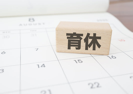 育休の長さを決める5つのチェックリスト